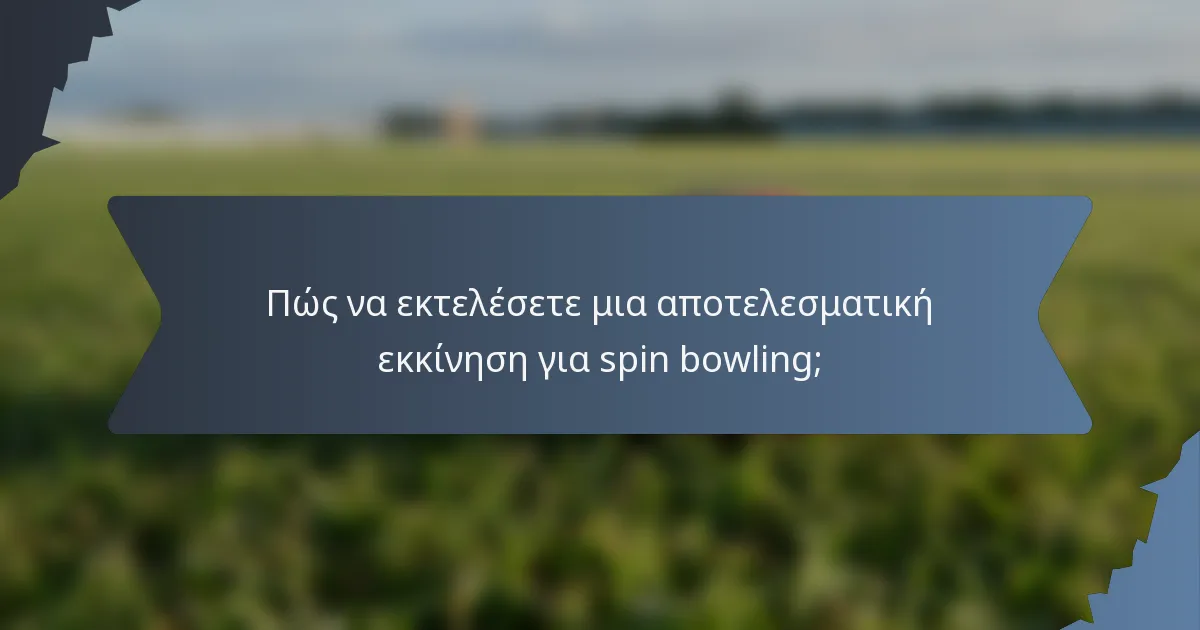 Πώς να εκτελέσετε μια αποτελεσματική εκκίνηση για spin bowling;