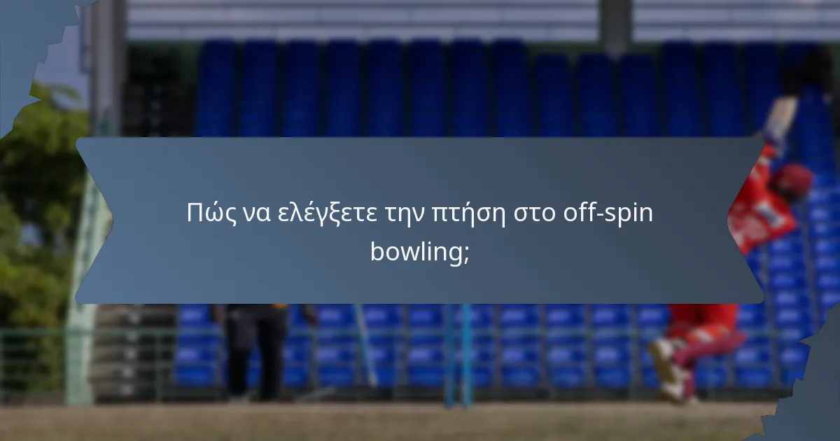 Πώς να ελέγξετε την πτήση στο off-spin bowling;