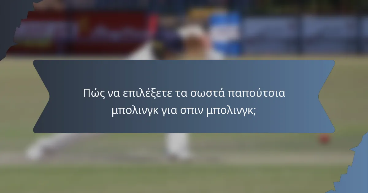 Πώς να επιλέξετε τα σωστά παπούτσια μπολινγκ για σπιν μπολινγκ;