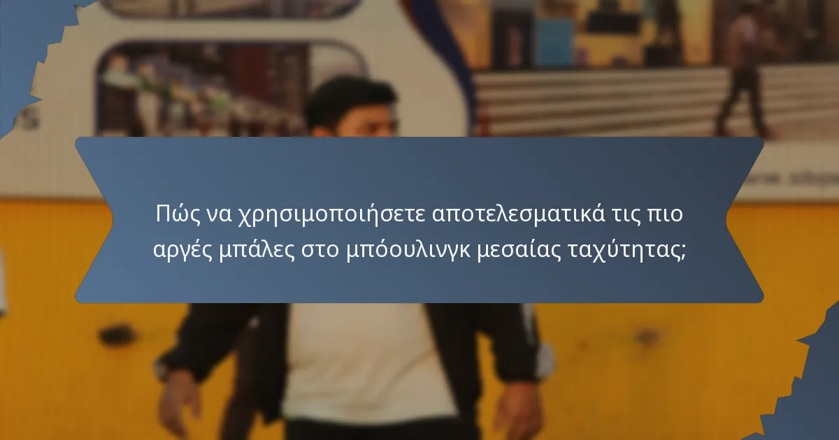 Πώς να χρησιμοποιήσετε αποτελεσματικά τις πιο αργές μπάλες στο μπόουλινγκ μεσαίας ταχύτητας;