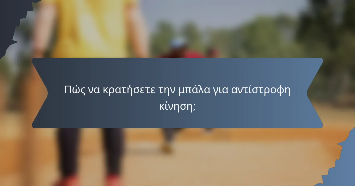 Πώς να κρατήσετε την μπάλα για αντίστροφη κίνηση;