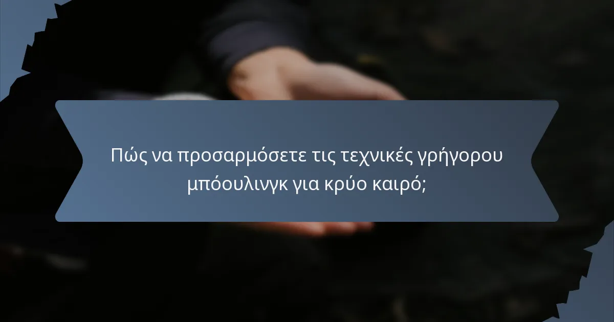 Πώς να προσαρμόσετε τις τεχνικές γρήγορου μπόουλινγκ για κρύο καιρό;