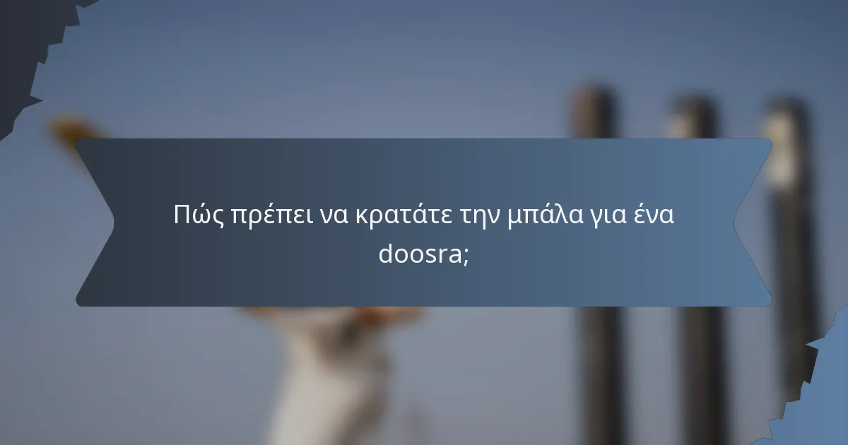 Πώς πρέπει να κρατάτε την μπάλα για ένα doosra;