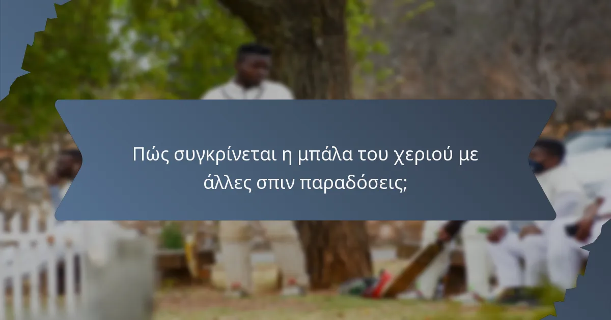 Πώς συγκρίνεται η μπάλα του χεριού με άλλες σπιν παραδόσεις;