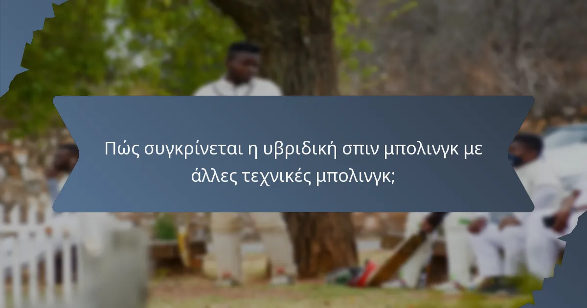 Πώς συγκρίνεται η υβριδική σπιν μπολινγκ με άλλες τεχνικές μπολινγκ;