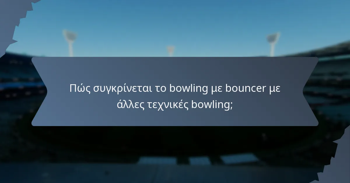Πώς συγκρίνεται το bowling με bouncer με άλλες τεχνικές bowling;