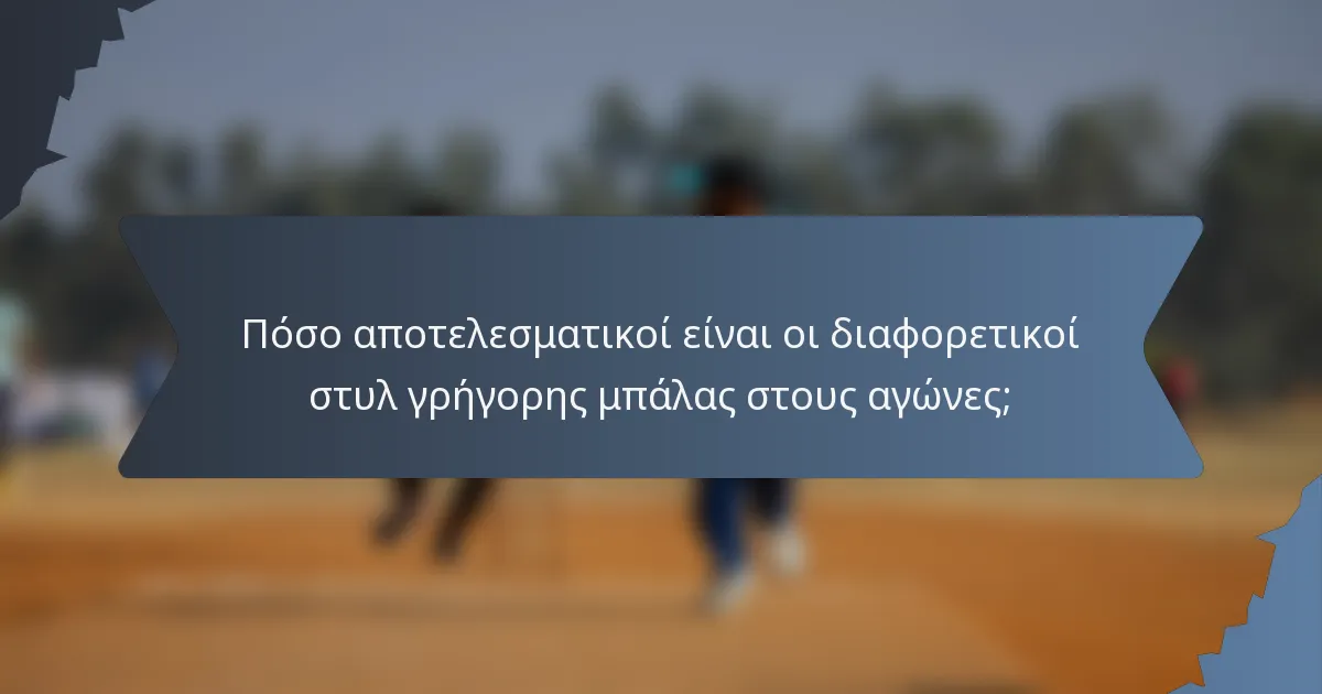Πόσο αποτελεσματικοί είναι οι διαφορετικοί στυλ γρήγορης μπάλας στους αγώνες;