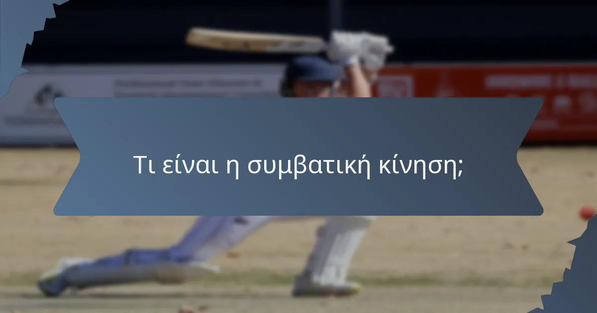 Τι είναι η συμβατική κίνηση;